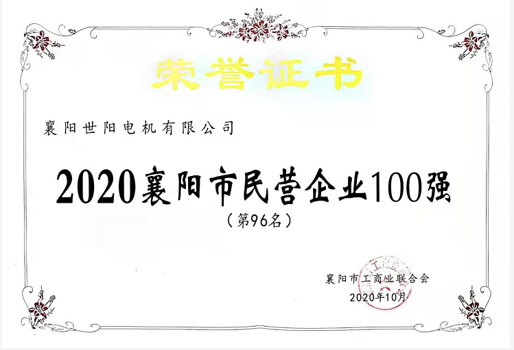 襄陽民營(yíng)企業(yè)100強(qiáng)榮譽(yù)證書